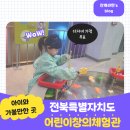 전북특별자치도어린이창의체험관 | 전북 실내 전주 아이와 가기 좋은 전북특별자치도 어린이 창의 체험관 상상누리 다자녀 무료