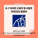 종합민원행정사사무소 | E-7 외국인구직자격 및 사업주 자격요건 절차 총정리(오산 행정사사무소 창(窓))_경기도 행정사