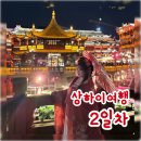 심베이커 | 상하이 여행 2일차 (우캉멘션, 우캉루, 곰돌이인형카페, 하메이, 위글위글, 북와이탄공원, 상하이임시...