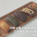 덕의제과 | 카페디저트추천 휘낭시에 납품, 깐깐제과 5종 맛 후기
