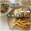 화전산업대로 | 부산 명지 브런치 맛집 카페 록산 방문 후기