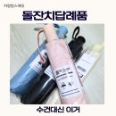 동원PNG | 돌답례품 양우산 (우양산) + 3단자동우산 으로 한이유