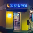 달빛달팽이 이미지