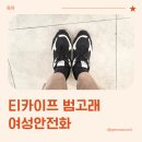 범고래 | 가벼운안전화, 티카이프 범고래 여성안전화 실착용 후기