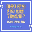대건한의원 | 마운자로와 한약 병행 가능할까? 효과와 안전성 해설