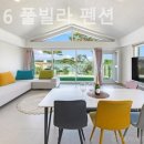 마레616풀빌라펜션 이미지