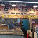 국산 홍어 구리 수산물 시장 영화수산 암치 홍어 후기