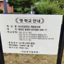 속사초 계방분교장 이미지