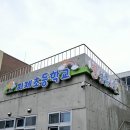 지제초등학교 이미지