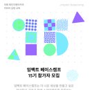 (주)인스팅터스 | 루트임팩트 / 임팩트 베이스캠프(IBC) 15기 지원후기 (1)자소서