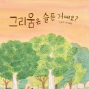 22기 임수정 선생님의 새 책 ＜그리움은 슬픈 거예요?＞ 출간을 축하드립니다. 이미지