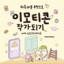 이모티콘 작가되기 이미지