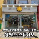 부평 인생네컷 촬영가능한 셀픽스 스튜디오