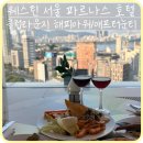 삼성딜라이트 | [삼성] '웨스틴 서울 파르나스 호텔 웨스틴클럽 라운지' 스윗딜라이트 애프터눈티/이브닝칵테일 해피아워