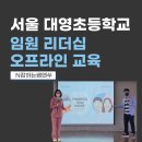 서울대영초등학교 이미지