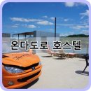 온다도로 호스텔 이미지