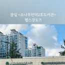 소나무언덕2호 네이버블로그