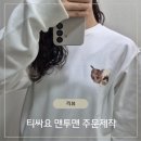 지지프린팅 | 티싸요 맨투맨 주문제작 고양이 사진 프린팅 솔직 후기