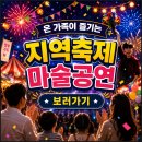 전으로 통하는 문화 | 인기폭발 무주 진안 지역축제 마술공연 문화행사 매직쇼 섭외방법 및 후기