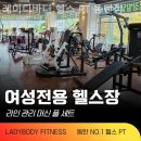 레이디바디헬스PT동탄점 이미지
