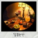 달콤한잔 - 담양군 | 달콤한잔
