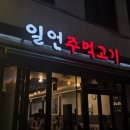 일언주먹고기