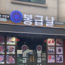 봉급날 풍덕천점 이미지