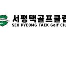 서평택골프클럽 이미지
