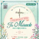 2022 부활절 퍼레이드 ＜기적을 불러 일으키는 봄바람, The Miracle＞ 이미지