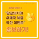 [우체국 예금 서포터즈] 3월 팀미션_&#34;신우사와 함께하는 황금돼지해, 복이 팡팡!&#34;