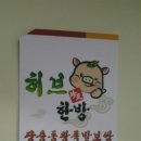 허브한방장충동왕족발보쌈 - 계양구 용종로 26 | 허브한방장충동왕족발보쌈