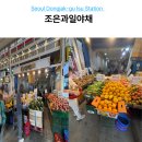 이수역 시장 장보기 추천 조은과일야채 신선식품 방문 후기 Feat. 민영활어공장 위치