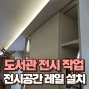 신공덕동 오피스텔 | 대학 전시공간 레일 설치 도서관 전시 작업