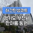 동원세라믹 | 탄성코트] 경기도 부천시 원미구 상동 한아름 마을 동원아파트 바이오세라믹 탄성코트 시공사례입니다.