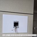 첨단부영7차아파트경로당 | 광주광역시 첨단 산월동 부영 아파트 코맥스비디오폰 설치