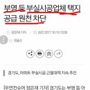 경기도 .......부실시공업체에는 ..... 아파트 지을 땅을 제공 않는다... 이미지