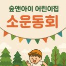 숲앤아이어린이집 이미지