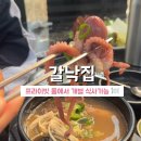 마상로 | 동반 식당 갈낙집 | 강아지랑 프라이빗 룸에서 식사 가능한 맛집| 쌈밥정식 + 갈낙탕 내돈내산 솔직후기