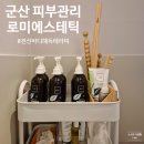 고르씨에 | 군산 피부관리 로미에스테틱 피히츠 전신바디해독테라피 추천