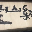 영남미술사 | [대구전시] 대구간송미술관 추사의 그림 수업 후기