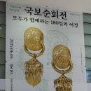 퇴계인문아카데미에서 의성 조문국박물관을 다녀와서 이미지