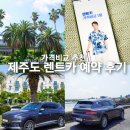 광적주유소 | 제주도 렌트카 가격비교 예약 여행 후기