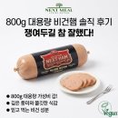 넥스트햄 비건햄 800g 대용량 쟁여두고 먹어본 솔직한 후기