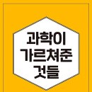 과학이 우리에게 가르쳐준 것들 티스토리