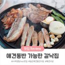 애견의 집 | [고양] 일산애견동반식당 갈낙집 후기