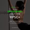 [6월][서울]센트리얼 국제필라테스 지도자 자격증 PMA-ITTAP 과정 주말반/ RPSC+ 월수금반 모집 ＜해외지점 취업 기회＞ 이미지