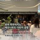 D00054 | [로마 여행] 로마 피우미치노 레오나르도 다빈치 공항 (면세점 기념품 구경, 레몬사탕 파는 곳)