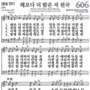 새찬송가 606장 - 해보다 더 밝은 저 천국 (듣기/ 가사/ 악보/ mp3) 이미지