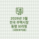 Best우리부동산공인중개사사무소 | 2026년 3월 전국 주택시장 동향 브리핑 (국토부자료)