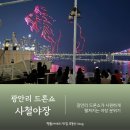 쇼노래주점 | 광안리 드론쇼 광안대교 야장 뷰 맛집 광안비치파크 사철야장